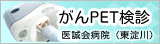 がんＰＥＴ検診（東淀川医誠会病院）