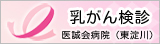 乳がん検診（東淀川医誠会病院）