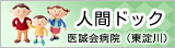 人間ドック（東淀川医誠会病院）