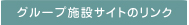 グループ施設サイトのリンク