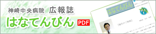 病院広報誌　はなてんびん