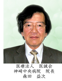 医療法人 医誠会 神崎中央病院　院長 森田 益次