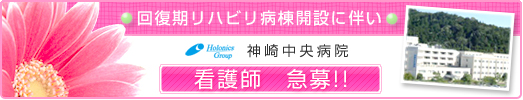 回復リハビリテーション病棟開設に伴い看護師急募