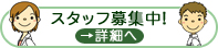 スタッフ募集中！