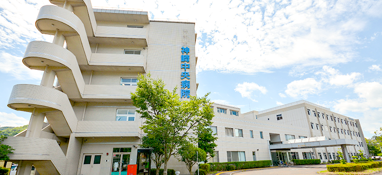 神崎中央病院