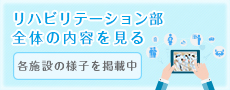 医誠会病院リハビリテーション部全体を見る