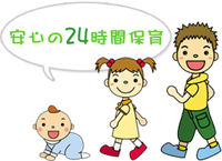 安心の24時間保育