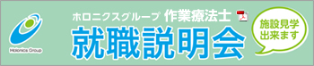 ホロニクスグループ就職説明会