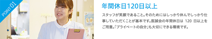 年間休日120日以上　スタッフが笑顔であること。そのためにはしっかり休んでしっかり仕事していただくことが基本です。医誠会の年間休日は120日以上をご用意。「プライベートの自分」も大切にできる環境です。