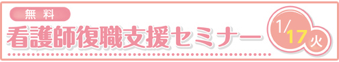 次回の復職支援セミナーは1月17日（火）開催します！