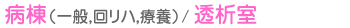 急募　病棟（一般，回リハ，療養）透析