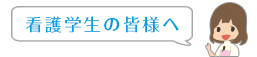 2017年3月卒業予定の方へ