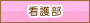 看護部