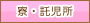 寮・看護師