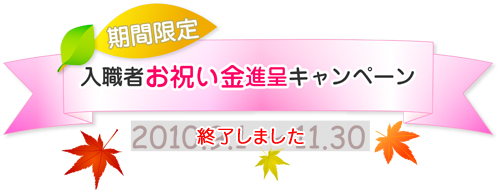 入職者お祝い金進呈キャンペーン 2010.9.1～11.30期間限定