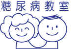 糖尿病教室