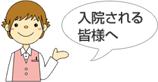 入院される皆様へ