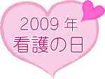 2009年看護の日