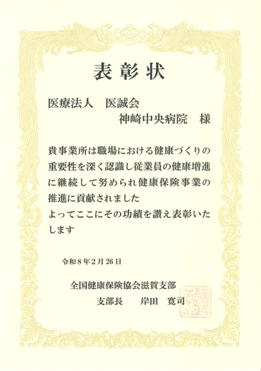 神崎中央病院が全国健康保険協会（協会けんぽ）滋賀支部より「令和7年度健康づくり優良事業所」に認定されました。